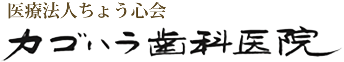埼玉県深谷市・籠原駅の歯医者さん｜カゴハラ歯科医院